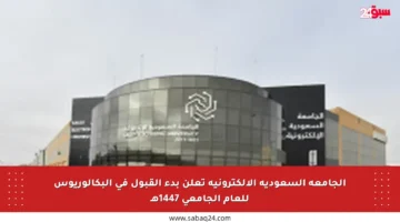الجامعة السعودية الإلكترونية تعلن بدء القبول في البكالوريوس للعام الجامعي 1447هـ